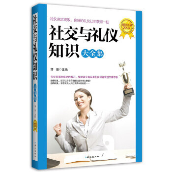 社交與禮儀知識大全集 社交與禮儀知識大全集