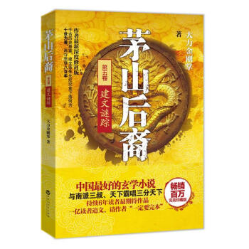 茅山后裔5建文謎蹤 茅山后裔5建文謎蹤