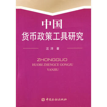 中國貨幣政策工具研究 中國貨幣政策工具研究