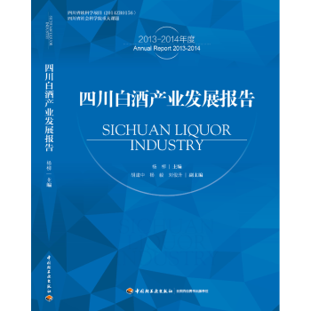 四川白酒產(chǎn)業(yè)發(fā)展報(bào)告 四川白酒產(chǎn)業(yè)發(fā)展報(bào)告