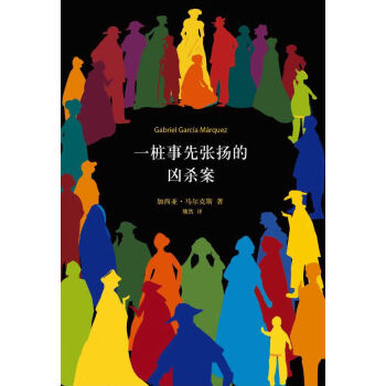 一樁事先張揚的兇殺案 一樁事先張揚的兇殺案