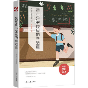 童年是書包里的幸運星