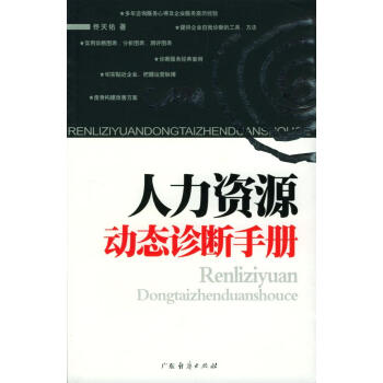 人力資源動態診斷手冊 人力資源動態診斷手冊
