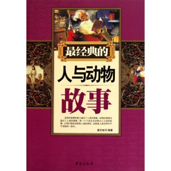 最經(jīng)典的人與動(dòng)物故事 最經(jīng)典的人與動(dòng)物故事