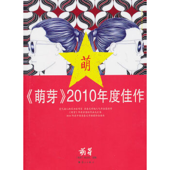 萌芽2010年度佳作 萌芽2010年度佳作