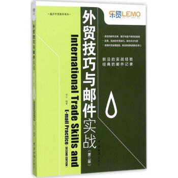 外貿技巧與郵件實戰- 外貿技巧與郵件實戰-