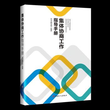 集體協(xié)商工作指導(dǎo)手冊(cè) 集體協(xié)商工作指導(dǎo)手冊(cè)