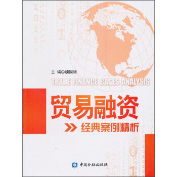 貿易融資經典案例精析 貿易融資經典案例精析