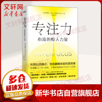 專注力心流的驚人力量