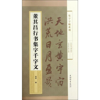 董其昌行書集字千字文