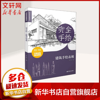 完全手繪建筑手繪表現