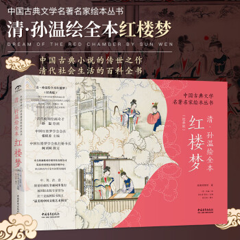 清孫溫繪全本紅樓夢