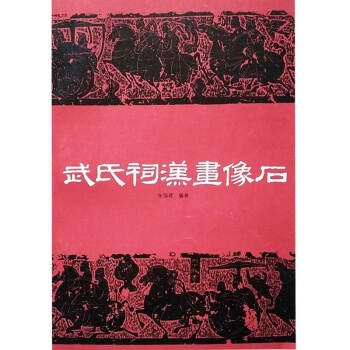 武氏祠漢畫像石朱錫祿