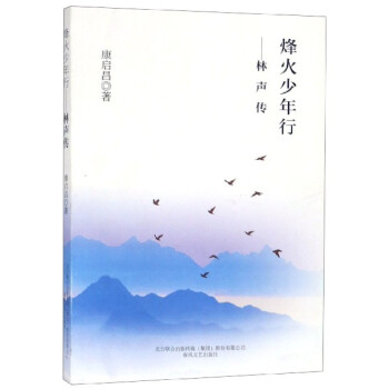 烽火少年行--林聲傳