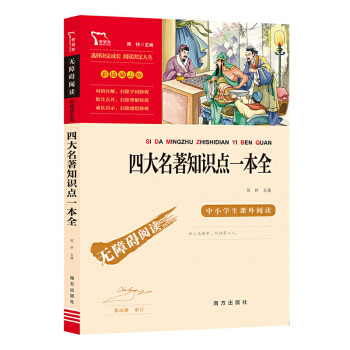 四大名著知識點一本全