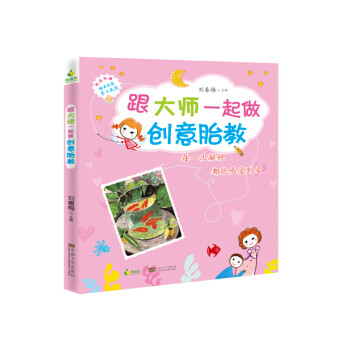跟大師一起做創意胎教