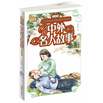 中外名人故事拼音版