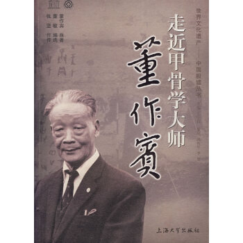 走近甲骨學大師董作賓