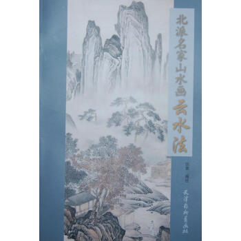 北派名家山水畫云水法