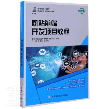 網(wǎng)站前端開發(fā)項(xiàng)目教程 網(wǎng)站前端開發(fā)項(xiàng)目教程