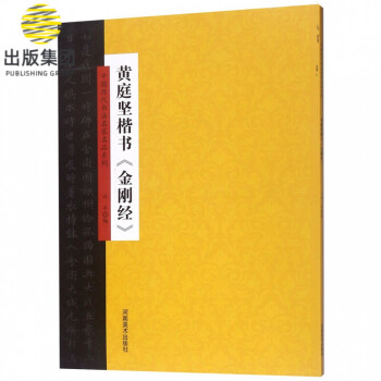 黃庭堅楷書《金剛經》