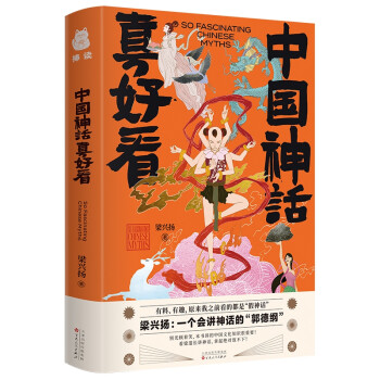 中國神話真好看梁興揚 中國神話真好看梁興揚