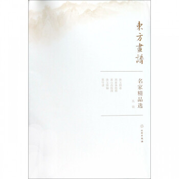 名家精品選/東方畫譜 名家精品選/東方畫譜