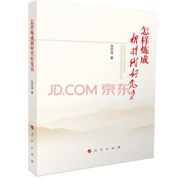怎樣煉成新時代好黨員 怎樣煉成新時代好黨員