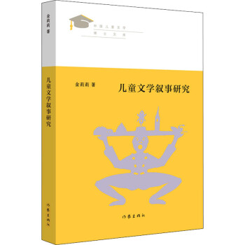 兒童文學敘事研究圖書 兒童文學敘事研究圖書