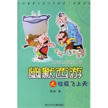 幽默西游之垃圾飛上天 幽默西游之垃圾飛上天
