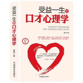 受益一生的口才心理學(xué) 受益一生的口才心理學(xué)