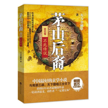 茅山后裔4不死傳說 茅山后裔4不死傳說