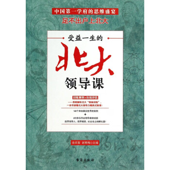 受益一生的北大領導課