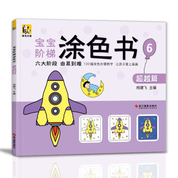 寶寶階梯涂色-超越篇
