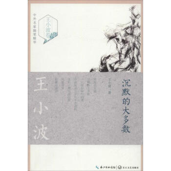 沉默的大多數王小波著