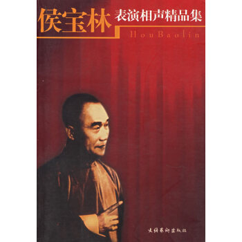 侯寶林表演相聲精品集