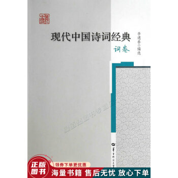 現(xiàn)代中國詩詞經(jīng)典詞卷