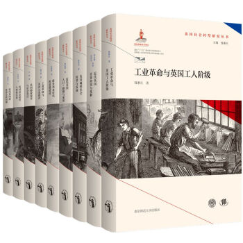 英國社會轉型研究叢書
