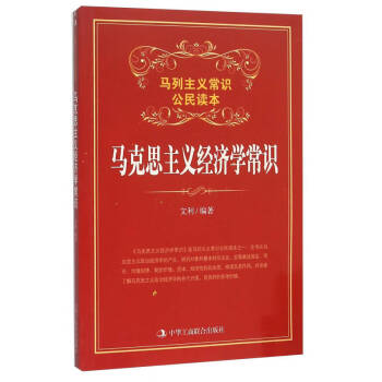 馬克思主義經濟學常識