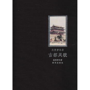 北京夢華錄,古都風貌