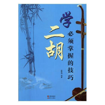 學二胡必須掌握的技巧