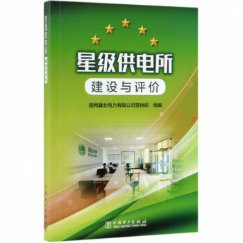 星級供電所建設與評價