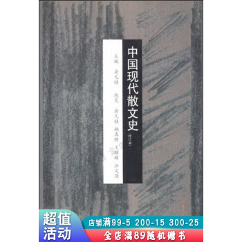 中國現代散文史修訂本