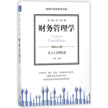 零起步讀懂財務管理學 零起步讀懂財務管理學