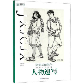 集訓基礎教學人物速寫 集訓基礎教學人物速寫