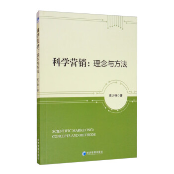 科學營銷理念與方法 科學營銷理念與方法