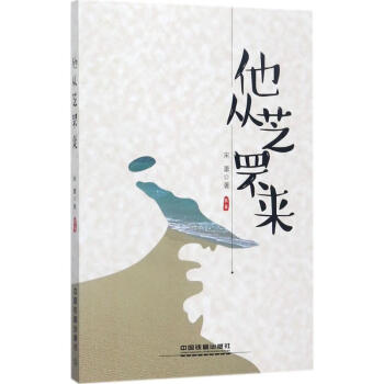 他從芝罘來宋蕾作 他從芝罘來宋蕾作
