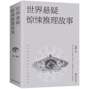 世界懸疑驚悚推理故事 世界懸疑驚悚推理故事