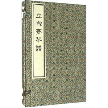 立雪齋琴譜汪紱輯 立雪齋琴譜汪紱輯