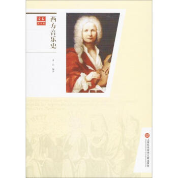 西方音樂(lè)史齊江編 西方音樂(lè)史齊江編